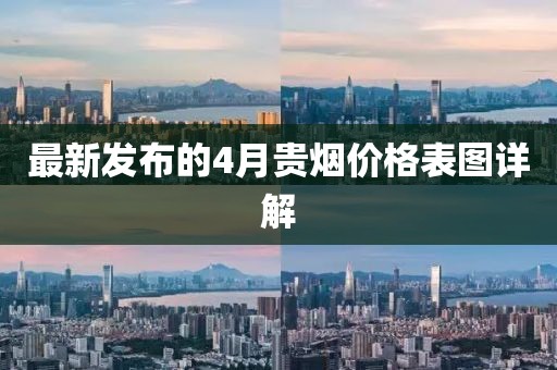 最新發(fā)布的4月貴煙價格表圖詳解