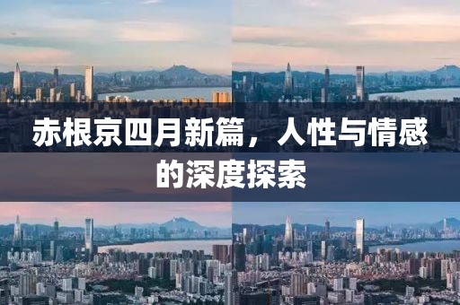 赤根京四月新篇，人性與情感的深度探索