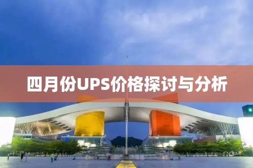 四月份UPS價(jià)格探討與分析