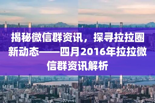 揭秘微信群資訊，探尋拉拉圈新動(dòng)態(tài)——四月2016年拉拉微信群資訊解析