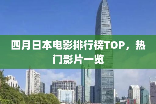 四月日本電影排行榜TOP，熱門影片一覽