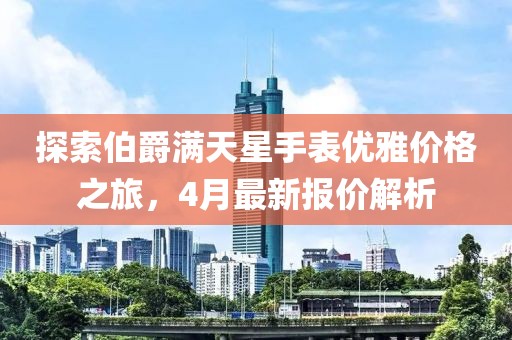 探索伯爵滿天星手表優(yōu)雅價(jià)格之旅，4月最新報(bào)價(jià)解析