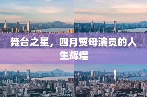 舞臺之星，四月賈母演員的人生輝煌