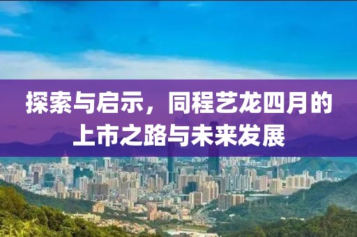探索與啟示，同程藝龍四月的上市之路與未來發(fā)展