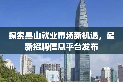 探索黑山就業(yè)市場新機(jī)遇，最新招聘信息平臺(tái)發(fā)布