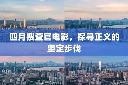 四月搜查官電影，探尋正義的堅定步伐