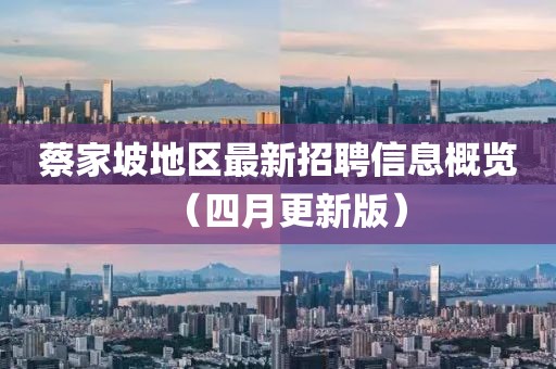 蔡家坡地區(qū)最新招聘信息概覽（四月更新版）