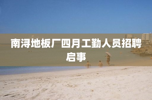 南潯地板廠四月工勤人員招聘啟事