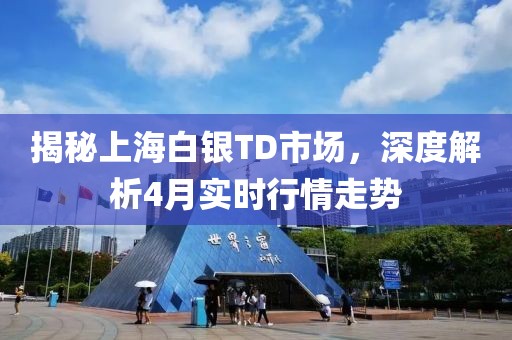 揭秘上海白銀TD市場，深度解析4月實時行情走勢
