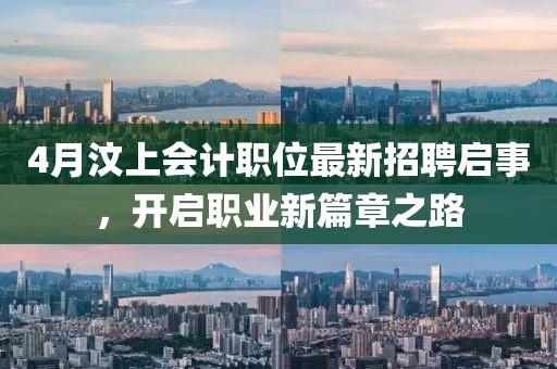 4月汶上會計職位最新招聘啟事，開啟職業(yè)新篇章之路