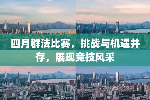 四月群法比賽，挑戰(zhàn)與機(jī)遇并存，展現(xiàn)競(jìng)技風(fēng)采