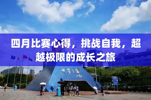 四月比賽心得，挑戰(zhàn)自我，超越極限的成長之旅