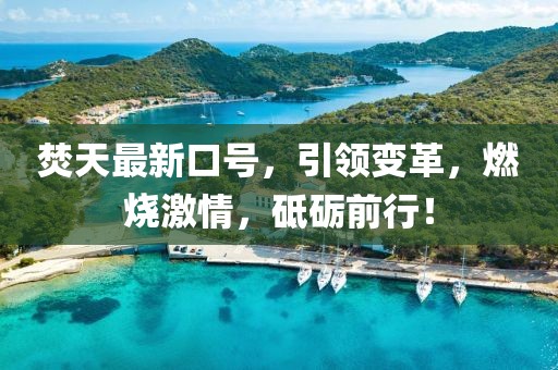 焚天最新口號(hào)，引領(lǐng)變革，燃燒激情，砥礪前行！