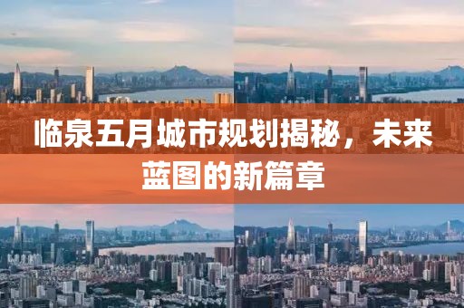 臨泉五月城市規(guī)劃揭秘，未來(lái)藍(lán)圖的新篇章