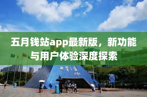 五月錢站app最新版，新功能與用戶體驗(yàn)深度探索