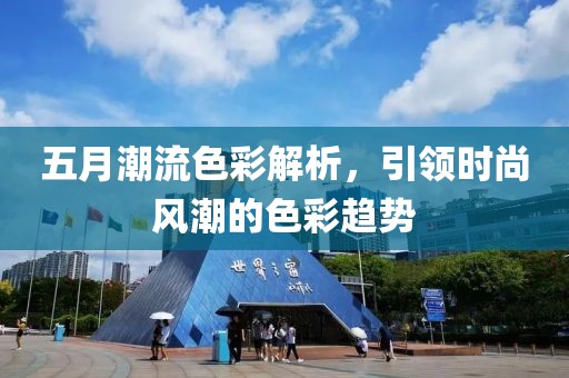 五月潮流色彩解析，引領(lǐng)時尚風(fēng)潮的色彩趨勢