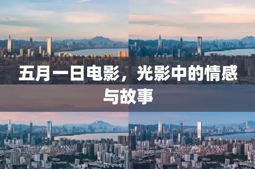 五月一日電影，光影中的情感與故事