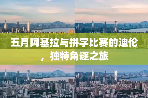 五月阿基拉與拼字比賽的迪倫，獨(dú)特角逐之旅