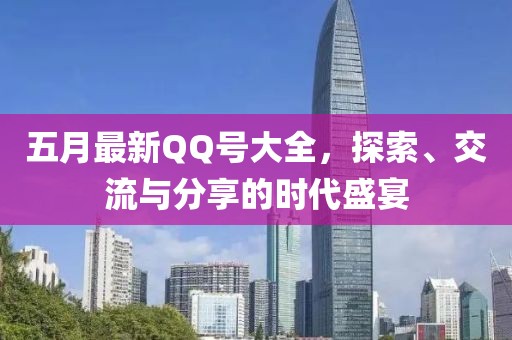 五月最新QQ號大全，探索、交流與分享的時代盛宴