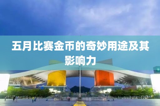 五月比賽金幣的奇妙用途及其影響力
