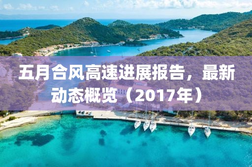 五月合風高速進展報告，最新動態(tài)概覽（2017年）