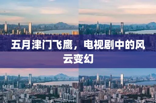 五月津門飛鷹，電視劇中的風(fēng)云變幻