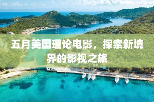 五月美國理論電影，探索新境界的影視之旅