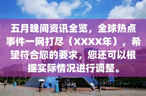五月晚間資訊全覽，全球熱點(diǎn)事件一網(wǎng)打盡（XXXX年），希望符合您的要求，您還可以根據(jù)實(shí)際情況進(jìn)行調(diào)整。