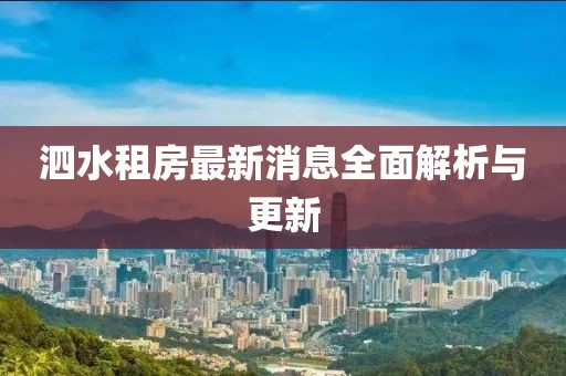 泗水租房最新消息全面解析與更新