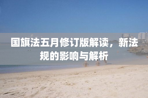 國(guó)旗法五月修訂版解讀，新法規(guī)的影響與解析