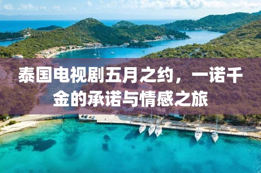 泰國(guó)電視劇五月之約，一諾千金的承諾與情感之旅