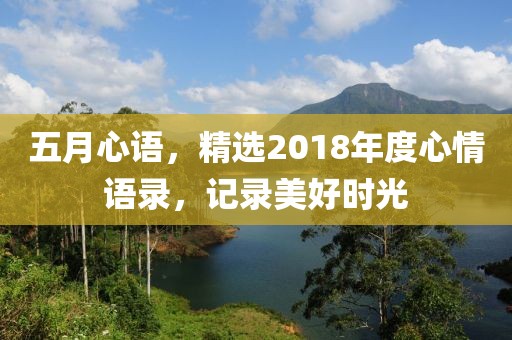 五月心語(yǔ)，精選2018年度心情語(yǔ)錄，記錄美好時(shí)光