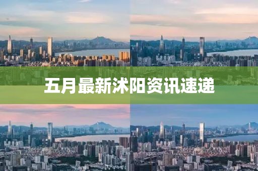 五月最新沭陽資訊速遞