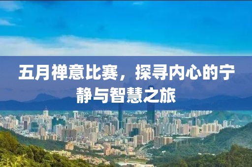 五月禪意比賽，探尋內(nèi)心的寧靜與智慧之旅