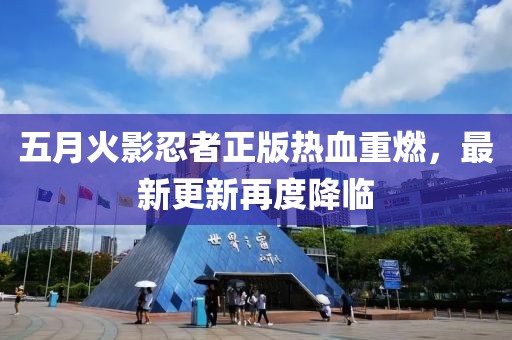 五月火影忍者正版熱血重燃，最新更新再度降臨