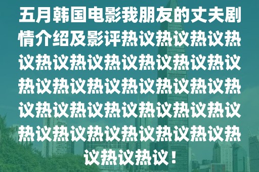 五月韓國電影我朋友的丈夫劇情介紹及影評熱議熱議熱議熱議熱議熱議熱議熱議熱議熱議熱議熱議熱議熱議熱議熱議熱議熱議熱議熱議熱議熱議熱議熱議熱議熱議熱議熱議熱議熱議熱議熱議！