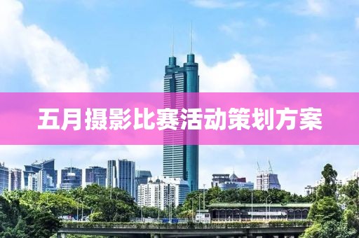 五月攝影比賽活動策劃方案