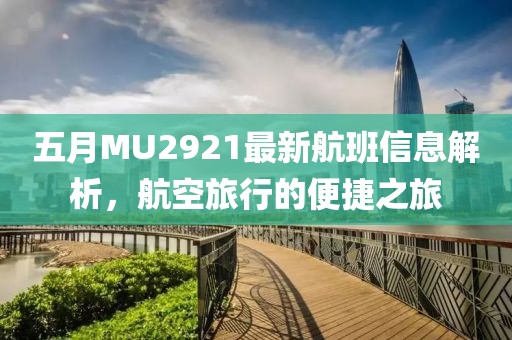 五月MU2921最新航班信息解析，航空旅行的便捷之旅