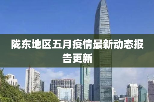 隴東地區(qū)五月疫情最新動(dòng)態(tài)報(bào)告更新