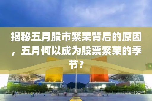 揭秘五月股市繁榮背后的原因，五月何以成為股票繁榮的季節(jié)？
