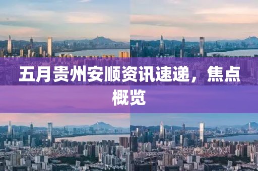 五月貴州安順資訊速遞，焦點概覽