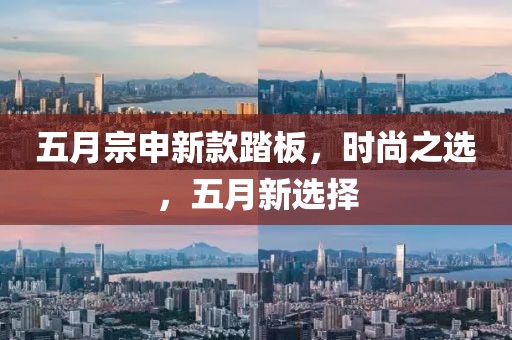 五月宗申新款踏板，時尚之選，五月新選擇