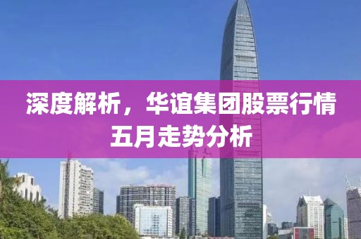深度解析，華誼集團(tuán)股票行情五月走勢分析
