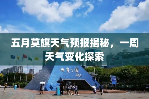 五月莫旗天氣預(yù)報(bào)揭秘，一周天氣變化探索