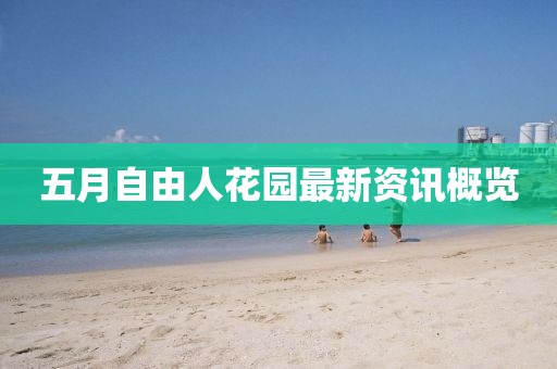 五月自由人花園最新資訊概覽