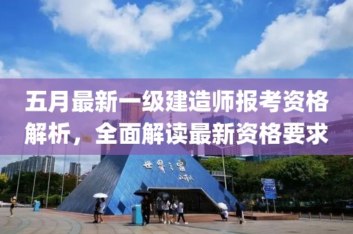 五月最新一級建造師報考資格解析，全面解讀最新資格要求
