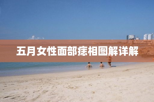 五月女性面部痣相圖解詳解