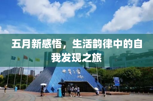 五月新感悟，生活韻律中的自我發(fā)現(xiàn)之旅