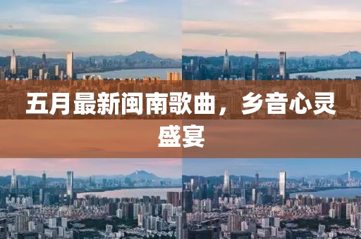 五月最新閩南歌曲，鄉(xiāng)音心靈盛宴