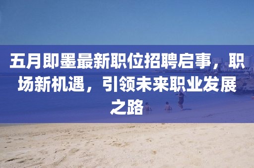 五月即墨最新職位招聘啟事，職場新機(jī)遇，引領(lǐng)未來職業(yè)發(fā)展之路